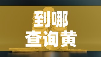 到哪查询黄金价格最准确›到哪查询黄金价格最准确的 到哪查询黄金价格最准确›到哪查询黄金价格最准确的