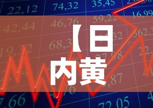 【日内黄金价格走势图分析,黄金价格日k】