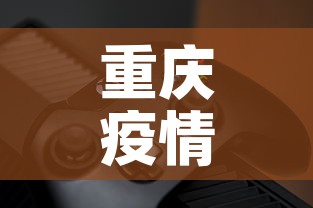 重庆疫情最新动态—（重庆疫情最新数据消息2021）
