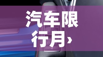 汽车限行月›本月车限行