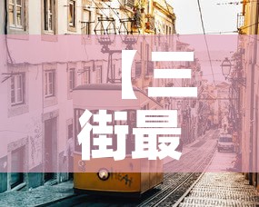 【三街最新消息今天新增疫情,三街镇属于哪个县】