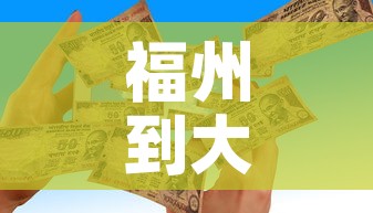 福州到大连疫情政策最新 → 福州到大连怎么走最近