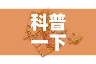 科普一下“牛牛链接房卡创建房卡”房卡怎么购买