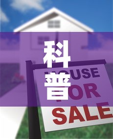 科普一下“牛牛链接房卡创建房卡”房卡怎么购买