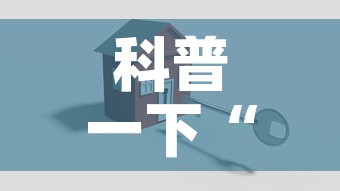 科普一下“牛牛链接房卡创建房卡	”房卡怎么购买