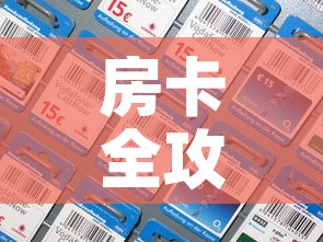 房卡全攻略“微信炸 金花房间卡如何充值”购买房卡介绍