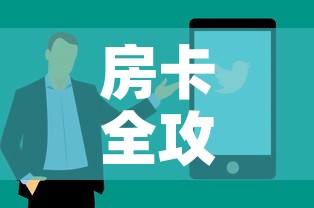 房卡全攻略“微信炸 金花房间卡如何充值”购买房卡介绍