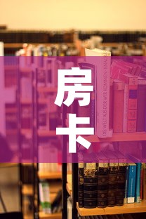 房卡必备教程“炸 金花房卡在哪里买的”详细房卡教程