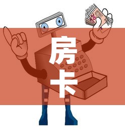 房卡必备教程“微信群链接牛牛买房卡-	”链接房卡在哪里获取