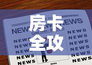 房卡全攻略“微信炸 金花房卡充值购买”房卡链接获取
