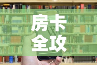 房卡全攻略“微信炸 金花房卡充值购买	”房卡链接获取
