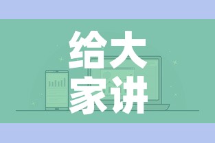 给大家讲解“微信链接炸 金花房卡怎么买”链接房卡在哪里获取