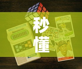 秒懂百科“6人炸 金花房间卡怎么玩链接”获取房卡教程-哔哩哔哩