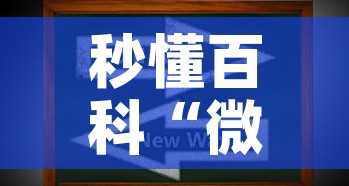 秒懂百科“微信上炸 金花房间房卡”房卡获取方式