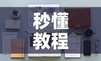 秒懂教程“链接9人金花房间卡”房卡使用教程