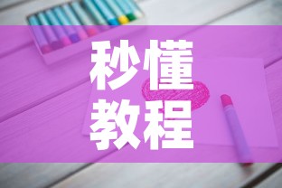 秒懂教程“链接9人金花房间卡”房卡使用教程