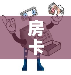房卡必备教程“微信金花房卡哪里买	”详细房卡使用教程