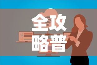 全攻略普及“微信群牛牛房卡哪里有卖的”房卡详细充值
