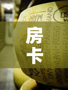 房卡必备教程“微信牛牛炸 金花房卡链接	”详细房卡使用教程