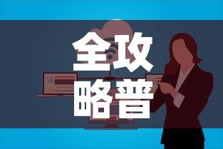 全攻略普及“微信群炸 金花房卡”房卡怎么购买