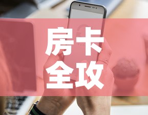 房卡全攻略“微信炸 金花怎样创好友房”房卡怎么购买