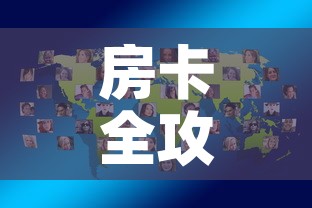 房卡全攻略“微信炸 金花怎样创好友房”房卡怎么购买