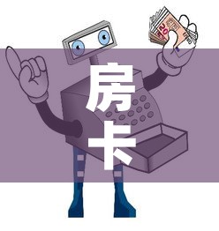 房卡必备教程“微信玩炸 金花怎么买房卡	”房卡详细充值