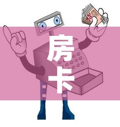 房卡全攻略“微信牛牛房卡购买渠道	”房卡使用教程