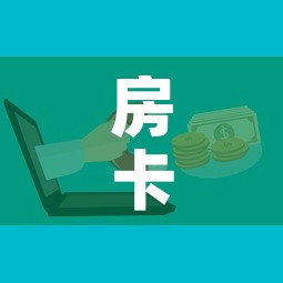 房卡全攻略“微信牛牛房卡购买渠道	”房卡使用教程