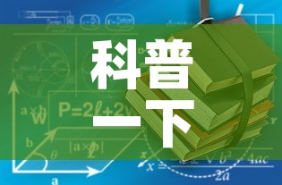 科普一下“有没有微信炸 金花房卡”详细房卡使用教程