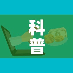 科普一下“微信炸 金花房卡怎么弄”购买房卡介绍
