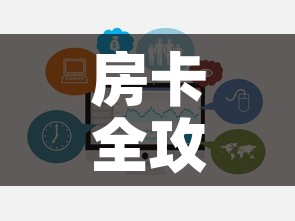 房卡全攻略“微信牛牛房卡招代理”链接房卡在哪里获取