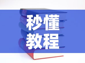 秒懂教程“有没有炸 金花房卡多少钱一张	”详细房卡使用教程