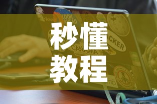 秒懂教程“在哪里买炸 金花房卡便宜又好玩”房卡怎么购买