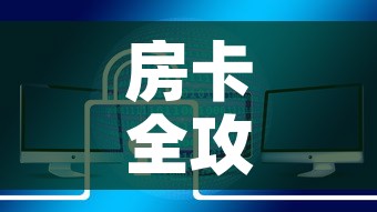 房卡全攻略“炸 金花房卡链接如何买”链接房卡在哪里获取
