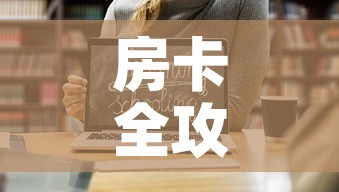 房卡全攻略“炸 金花房卡链接如何买”链接房卡在哪里获取