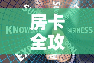 房卡全攻略“炸 金花房卡链接如何买	”链接房卡在哪里获取