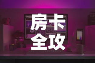 房卡全攻略“有没有炸 金花房卡买	”房卡怎么购买