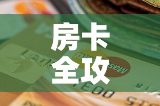 房卡全攻略“有没有炸 金花房卡买”房卡怎么购买