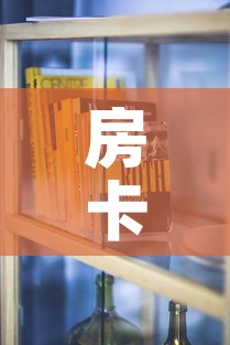房卡全攻略“有没有炸 金花房卡买”房卡怎么购买