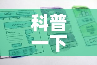 科普一下“金花房卡代理销售	”房卡使用教程