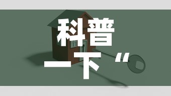 科普一下“金花房卡代理销售”房卡使用教程