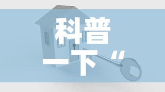 科普一下“金花房卡代理销售	”房卡使用教程