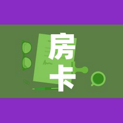 房卡全攻略“微信上玩炸 金花房卡在哪里搞	”房卡获取方式