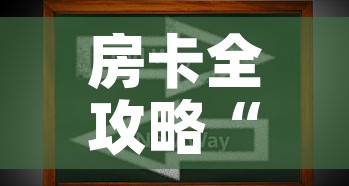 房卡全攻略“微信上玩炸 金花房卡在哪里搞	”房卡获取方式