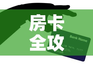 房卡全攻略“微信上玩炸 金花房卡在哪里搞”房卡获取方式