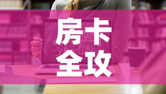 房卡全攻略“炸 金花房卡在哪里购买	”链接房卡在哪里获取