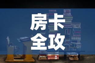 房卡全攻略“炸 金花房卡在哪里购买”链接房卡在哪里获取