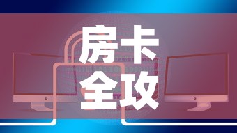 房卡全攻略“炸 金花房卡在哪里购买”链接房卡在哪里获取