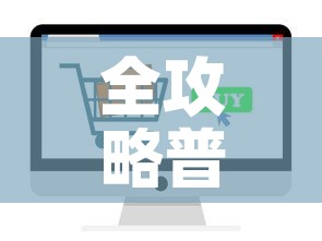 全攻略普及“微信金花房卡如何购买”轻松获取房卡全渠道